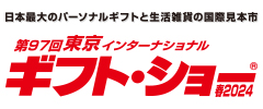 日本最大のパーソナルギフトと生活雑貨の国際見本市・展示会東京インターナショナル・ギフト・ショー