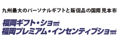 福岡ギフト・ショー2026/福岡プレミアム・インセンティブショー2026