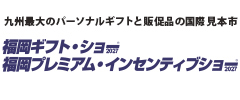 福岡ギフト・ショー2027/福岡プレミアム・インセンティブショー2027