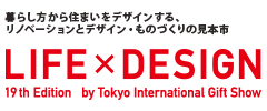 暮らし デザイン 新時代 東京インターナショナル・ギフト・ショーLIFE×DESIGN