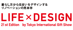 暮らし方から住まいをデザインするリノベーションの見本市 LIFE×DESIGN
