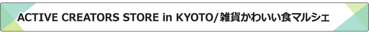 ACTIVE CREATORS STORE in KYOTO/�G�݂��킢���H�}���V�F