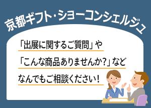 京都ギフト・ショーコンシェルジュなんでもご相談ください