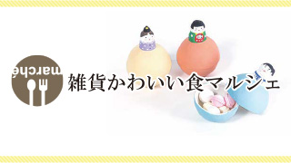 雑貨かわいい食マルシェ