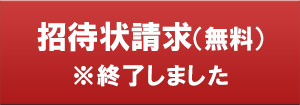 招待状請求 【終了】