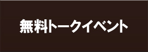 【聴講無料】無料トークイベント