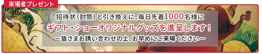 来場者特典プレゼント
