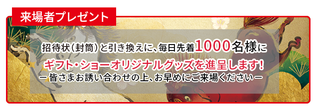 来場者特典プレゼント
