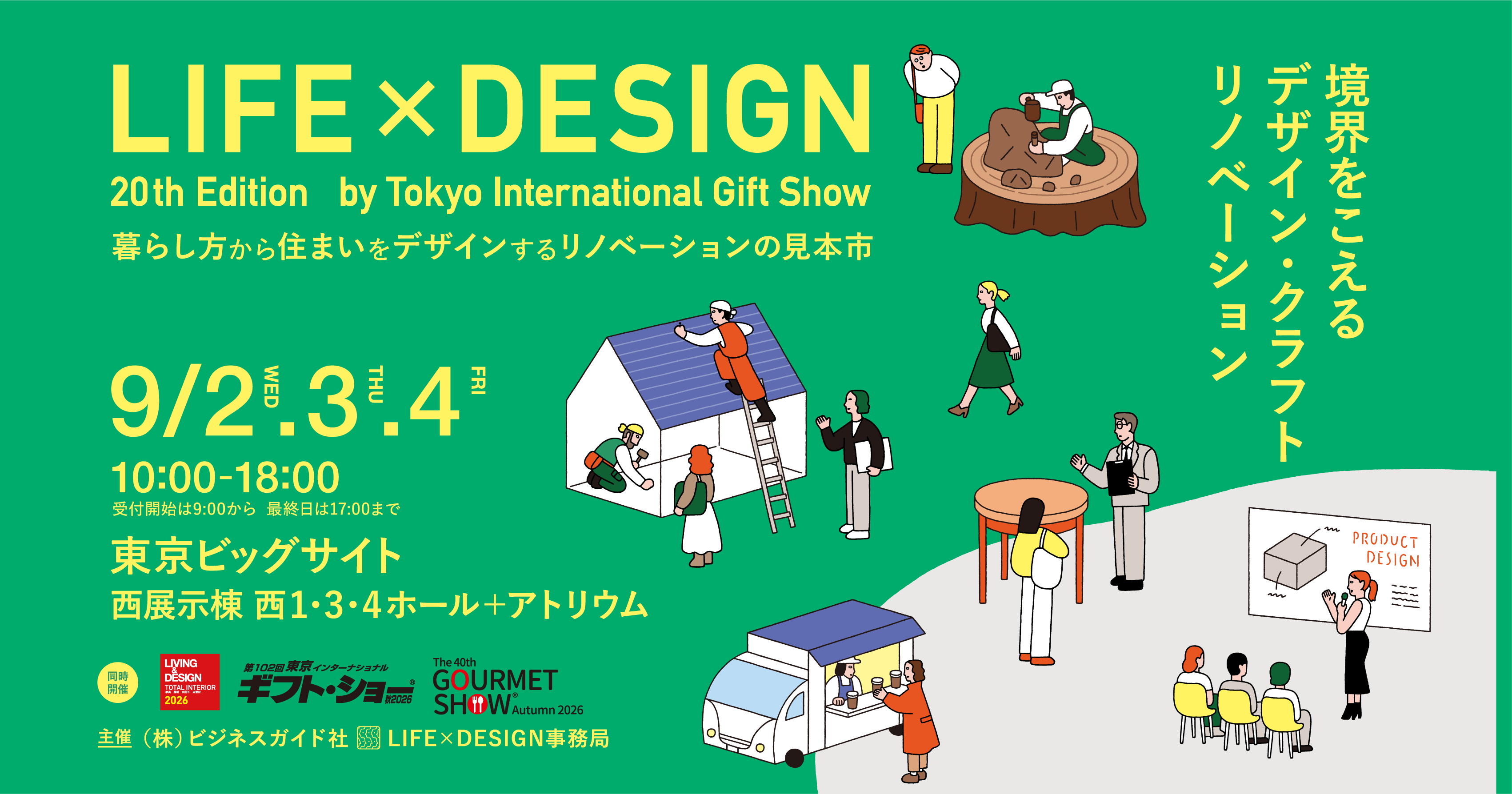 暮らし方から住まいをデザインするリノベーションの見本市 第20回LIFE