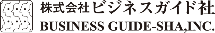ビジネスガイド社