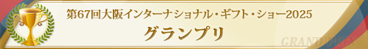 グランプリ