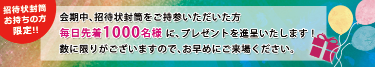 先着プレゼント