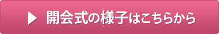 開会式の様子はこちら
