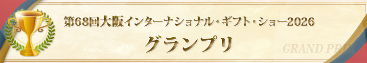 グランプリ