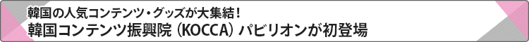 韓国コンテンツ振興院(KOCCA)パビリオンが初登場