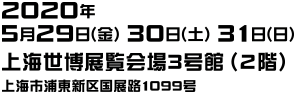 2020年5月29日(金)～31日(日) 上海世博展覧会場3号館