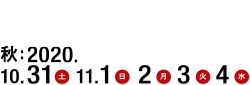 春　第三期 2020年5月1日（金）～5日（火）/ 秋　第三期 2020年10月31日（土）～11月4日（水）