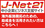 J-Net21 中小企業ビジネス支援サイト