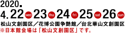 2020年4月22日（水）～26日（日）