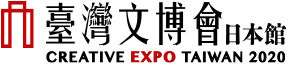 台湾文博会2020 日本館