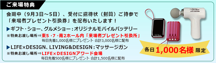 来場者プレゼント