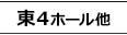 東4ホール