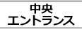 中央エントランス