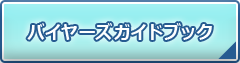 バイヤーズガイドブック