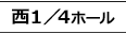 西1ホール