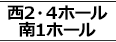 西2・4,南1ホール