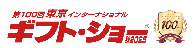 第100回東京インターナショナル・ギフト・ショー秋2025