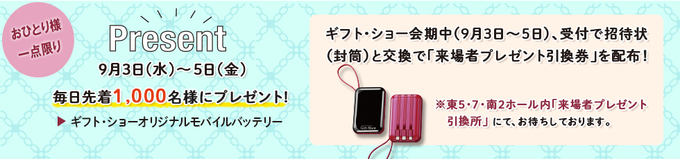 来場者特典プレゼント