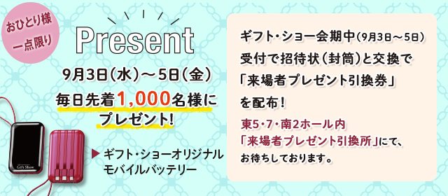 来場者特典プレゼント
