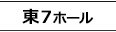 東7ホール