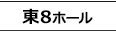 東8ホール
