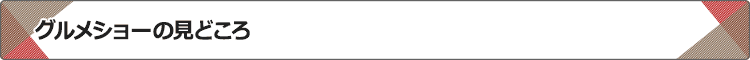 グルメショーの見どころ