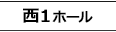 西1ホール