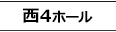 西4ホール