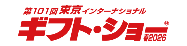 第101回東京インターナショナル・ギフト・ショー春2026