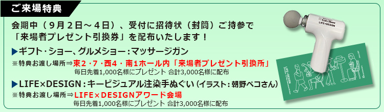 来場者プレゼント