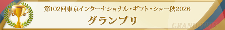 グランプリ