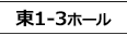 東1-3ホール