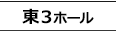 東7ホール