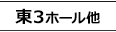 東4ホール