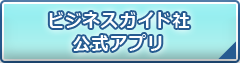 公式アプリ