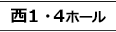 西1・4ホール