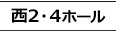 西2・4