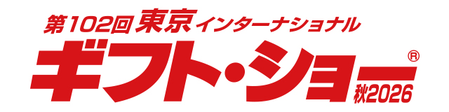 第102回東京インターナショナル・ギフト・ショー秋2026