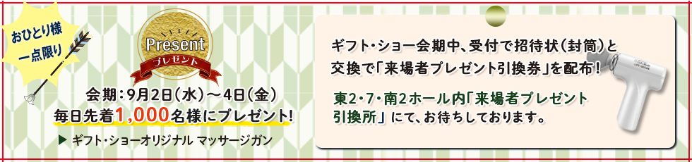 来場者特典プレゼント