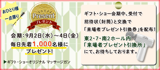 来場者特典プレゼント